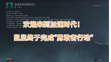 【留念】鼠鼠终于完成“勇敢者行动”！