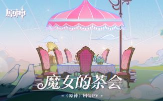《原神》剧情PV-「魔女的茶会」