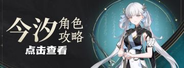 【流光攻略组】（改）今汐测评养成推荐 今汐配队&输出手法