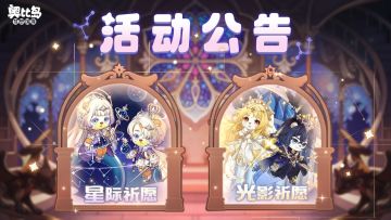 「祈愿彩蛋」双池复刻活动公告