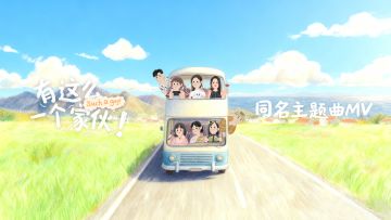 🎵 玩家手搓 × 《有这么一个家伙》同名主题曲 MV 发布