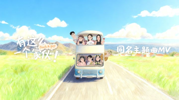🎵 玩家手搓 × 《有这么一个家伙》同名主题曲 MV 发布截图