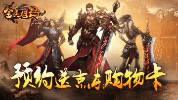 【预约送京东购物卡】《全民祖玛》预约活动开启啦~