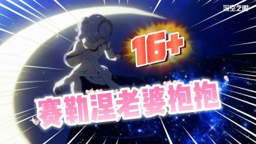 深空之眼：赛勒涅这一枪！打进了我心里！渊海望月攻略！