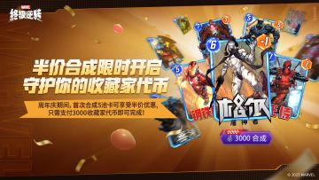 Apple u 在干嘛？想我了吗，你们最爱的铁盒又又又来了！
现在向我们走来的是【周年庆半价合卡】活动！
在 S13 赛季中，探员首次进行卡牌合成可享受半价优惠
你的收藏家代币，由我铁盒来守护！
#卡牌游戏 #手机游戏 #漫威 #漫威终极逆转