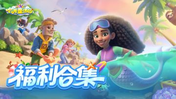《合并童话国》福利合集