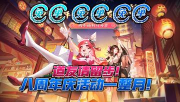 福利全免单🛍️！道友八周年庆🎆全场重磅福利错过绝对后悔！