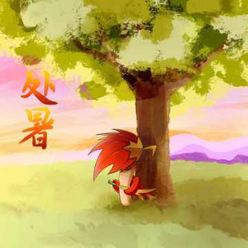 【玉米卷的知识库】处暑