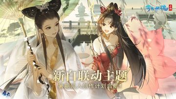 灵思泉涌跃然纸上，新白联动主题暑期同人创作计划启航！