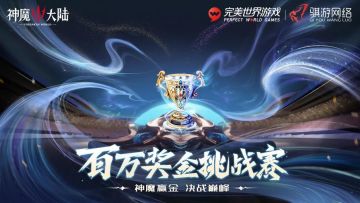 《神魔大陆》百万奖金挑战赛获奖名单公示