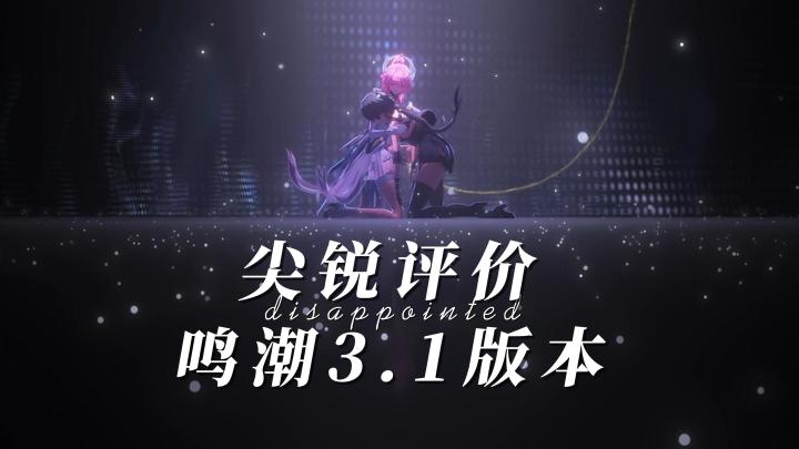 全是夸?那让我这老库游玩家来尖锐评价一下鸣潮3.1版本!截图