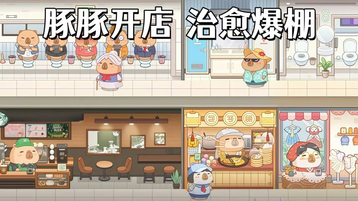 经营一栋全是水豚的商场，豚豚打工，我收钱！截图