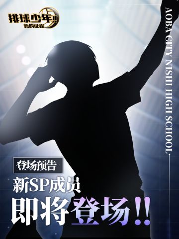 全新SP成员即将登场!!