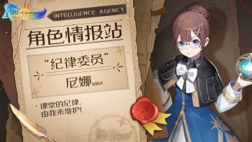 角色情报站：“纪律委员”尼娜