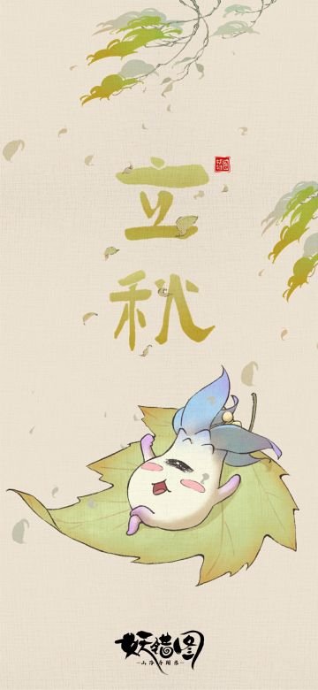 妖错节气｜云天收夏色，木叶动秋声