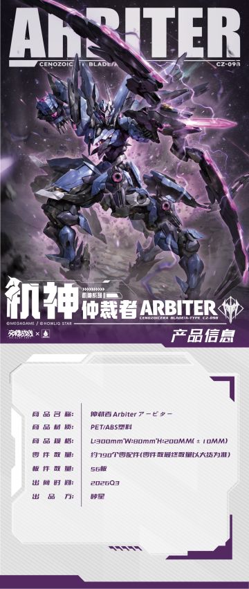 《交错战线》携手哮星 机神「仲裁者」拼装模型预售188元真不贵