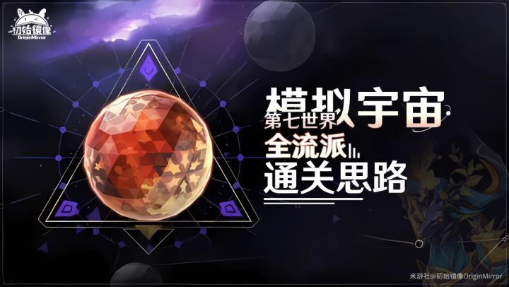 【v1.2攻略】模拟宇宙第七世界,全流派通关思路截图