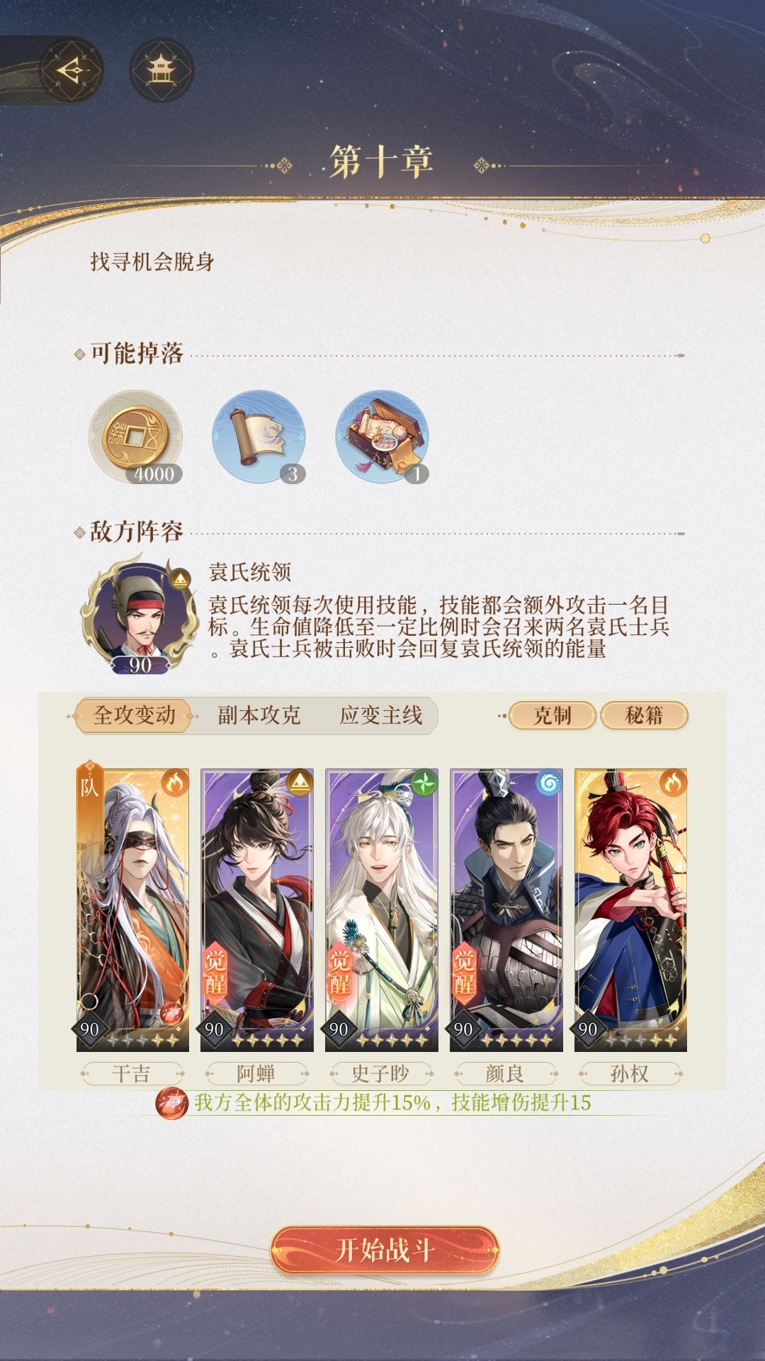 第十章袁氏统领攻略截图