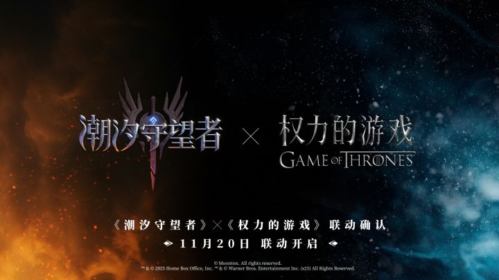 《潮汐守望者》×《权力的游戏》联动确认，11月20日，凛冬将至！截图