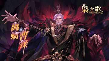 新执命武将情报 | 逆命执刃 唯我离螭！离螭曹操档案公开~