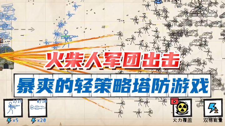 策略塔防+新奇画风！快来一起指挥火柴人军团战斗吧！截图