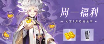 💜周一福利💜左手元宝右手周边，这福利说啥也得发到位了！