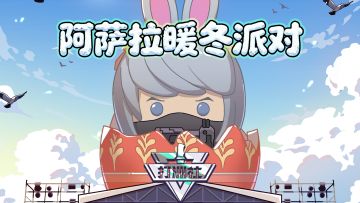 【洲宝剧场】阿萨拉暖冬派对