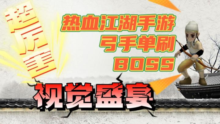 热血江湖手游:单刷BOSS,带来史无前例的视觉盛宴!截图
