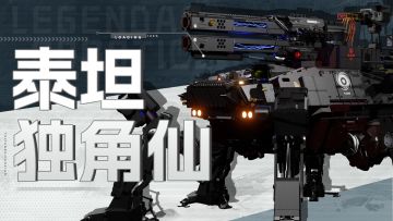 智械体档案 | 泰坦独角仙