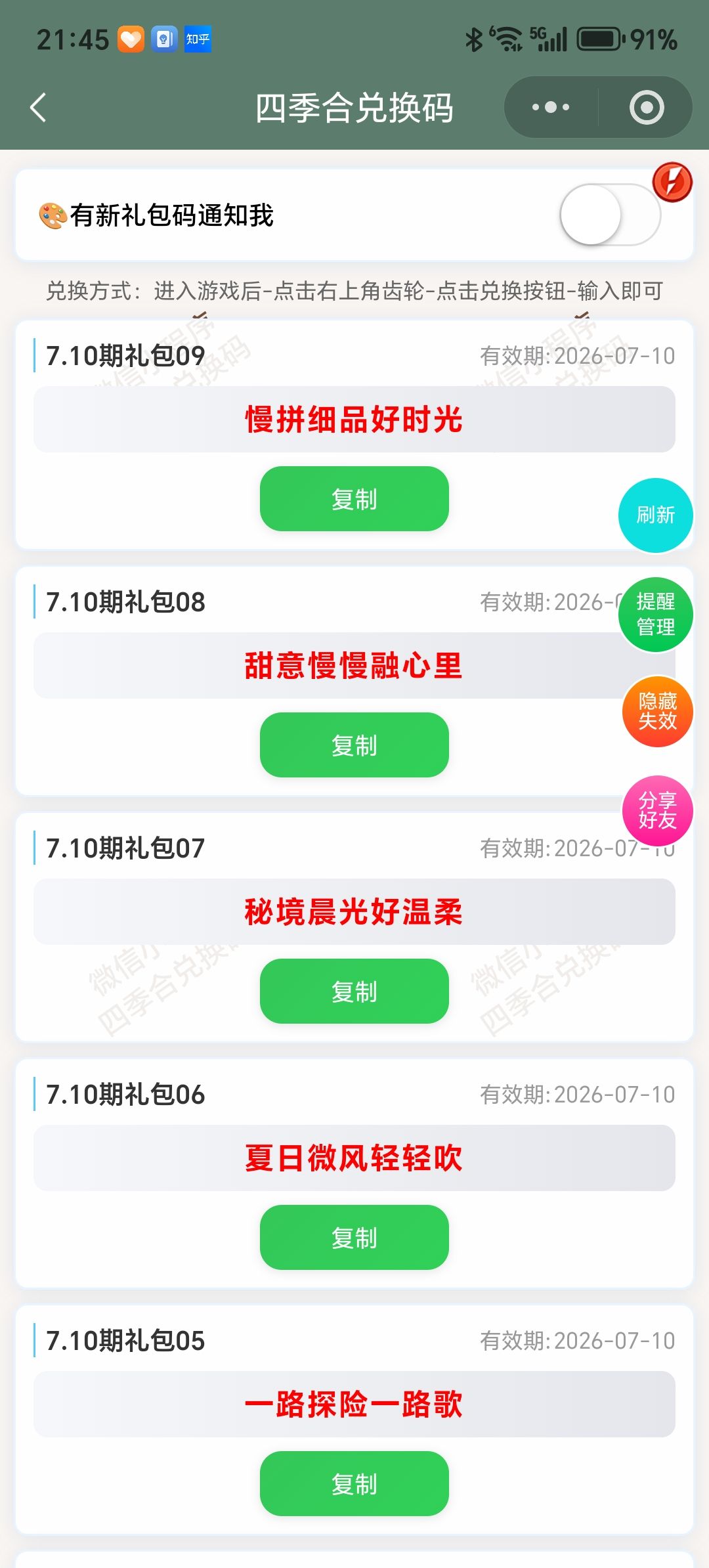 【四季合合】7.10新增9个兑换码 1