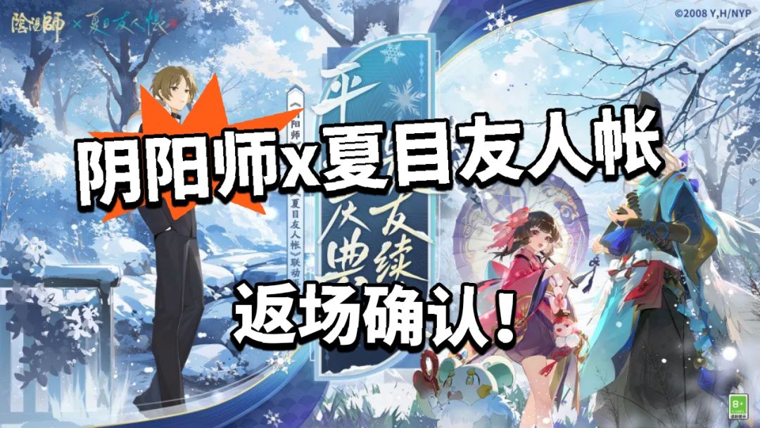 阴阳师x夏目友人帐返场!香迷糊了 1