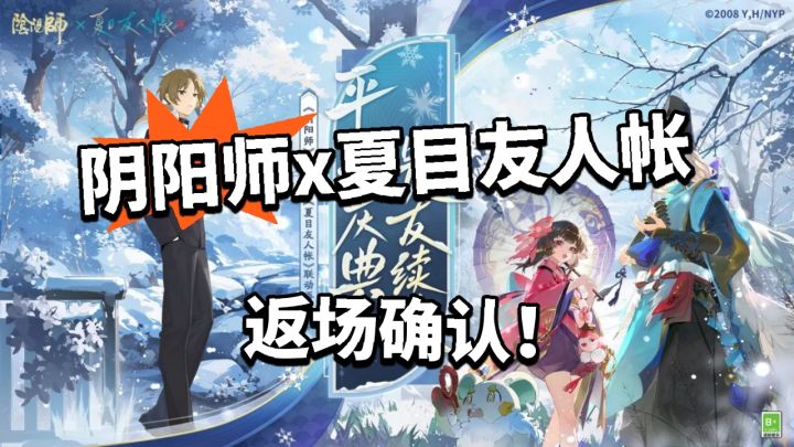 阴阳师x夏目友人帐返场!香迷糊了截图