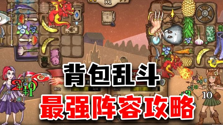 《背包乱斗》新手必看攻略!如何选择构筑路线?版本最强阵容推荐截图