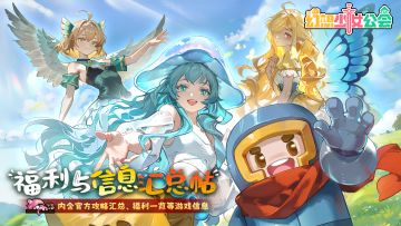 《幻想少女公会》福利与信息汇总帖