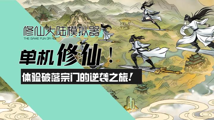 【修仙大陆模拟器】单机修仙!体验破落宗门的逆袭之旅!截图