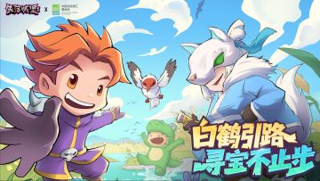 全新公益联动版本 | 联动新外观&宠物登场！白鹤引路，寻宝不止步