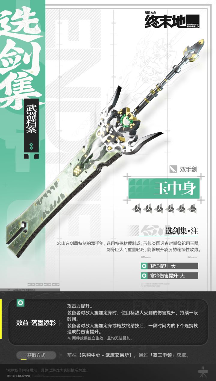 武器档案 | 玉中身（双手剑）截图