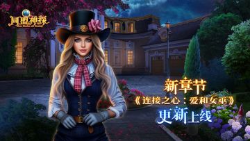 5月22日更新公告|《同盟神探》第109章“连接之心：爱和女巫”