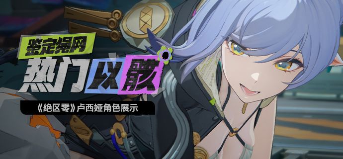 《绝区零》卢西娅角色展示 | 鉴定绳网热门以骸截图