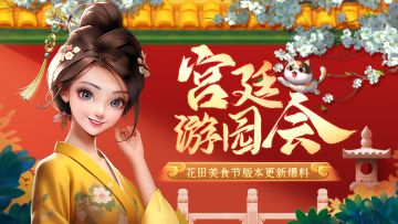 8月版更内容曝光，新版本宫廷系列即将开启！