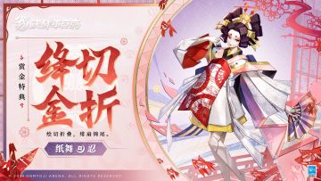 【皮肤展示】纸舞全新赏金特典皮肤「绛切金折」