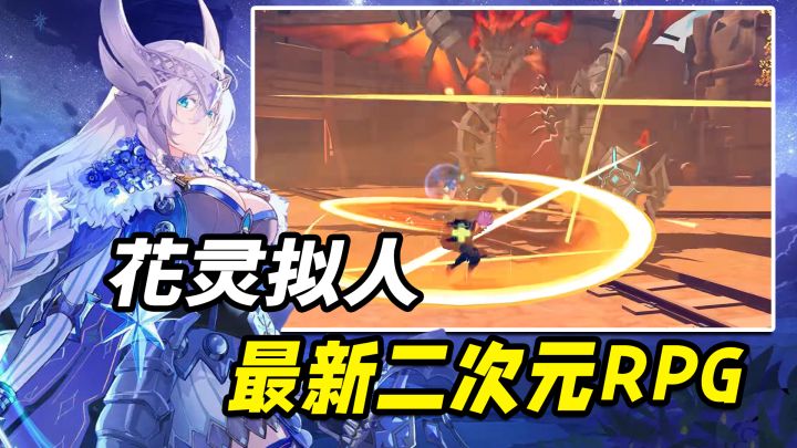 传统玩法换上新外衣,还能吃的开吗?新二次元RPG手游【新游探探看】截图