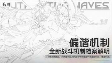 全新战斗机制档案解明 | 偏谐机制