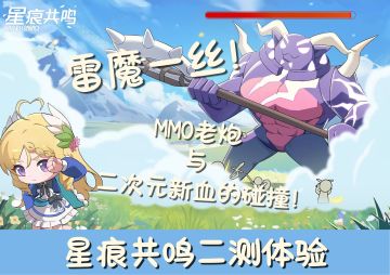 🌌《星痕共鸣》：二次元MMO的潜力与挑战