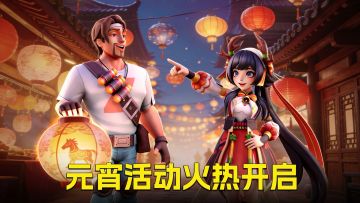 领礼包码啦！元宵节特别活动