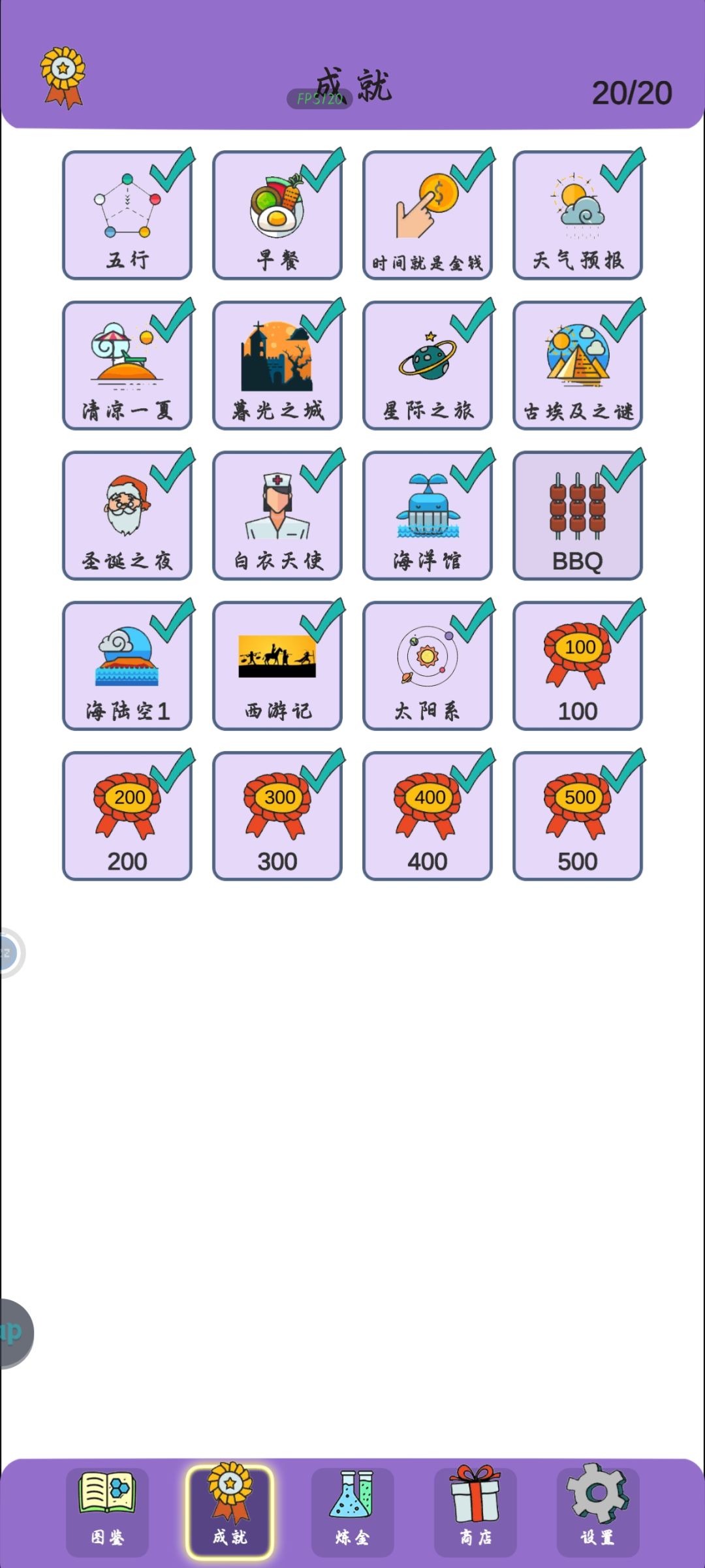 集齐成就 1