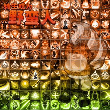 【转生成为野蛮人】清凉一夏抽奖