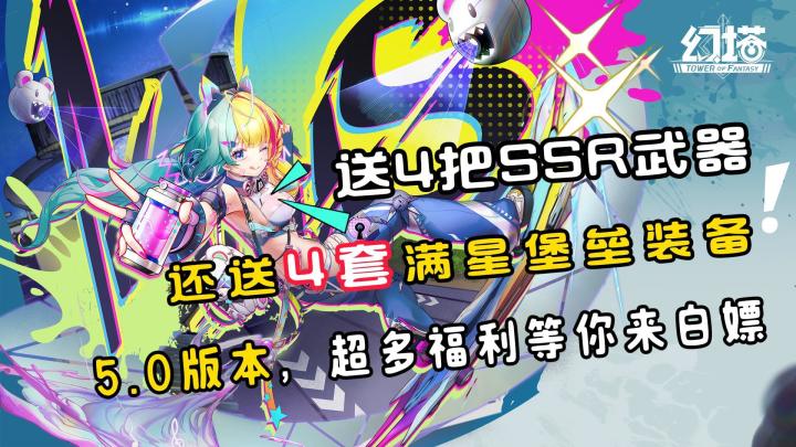 白嫖4把SSR武器!还送4套满星堡垒装备!幻塔5.0版本送疯了!截图