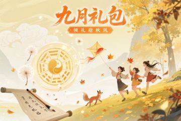 【福利派送】九月礼包上线，速领惊喜好礼！
