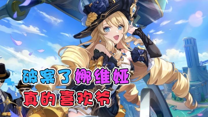 【原神】破案了！娜维娅真的喜欢爷~截图